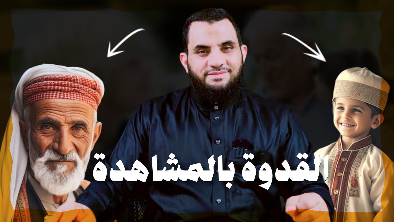 غاية في الأهمية: القدوة والتقليد مع الأطفال والأم الإماراتية | عمرو نور الدين