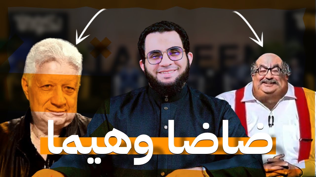 مرتضى منصور وإبراهيم عيسى وفيلم الملــ.حد | عمرو نور الدين