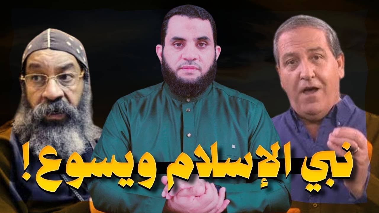 المسيح ابن ومريم والخلاص والفرق بينه وبين نبينا محمد | عمرو نور الدين
