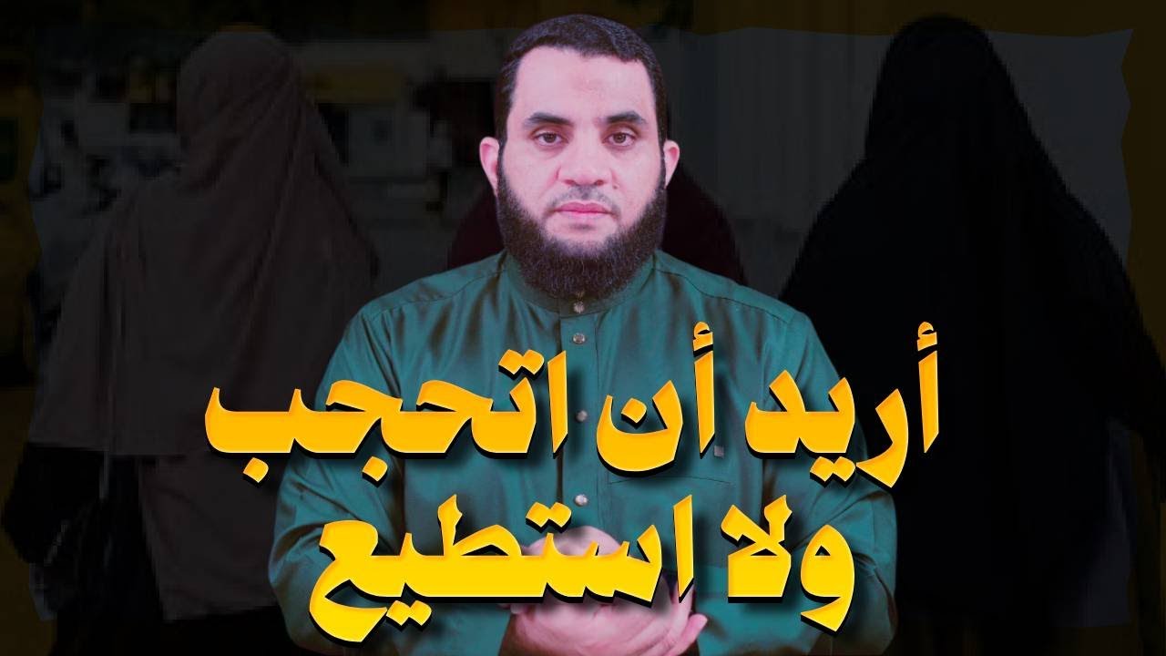 أريد أن أتحجب ولا أستطيع | عمرو نور الدين