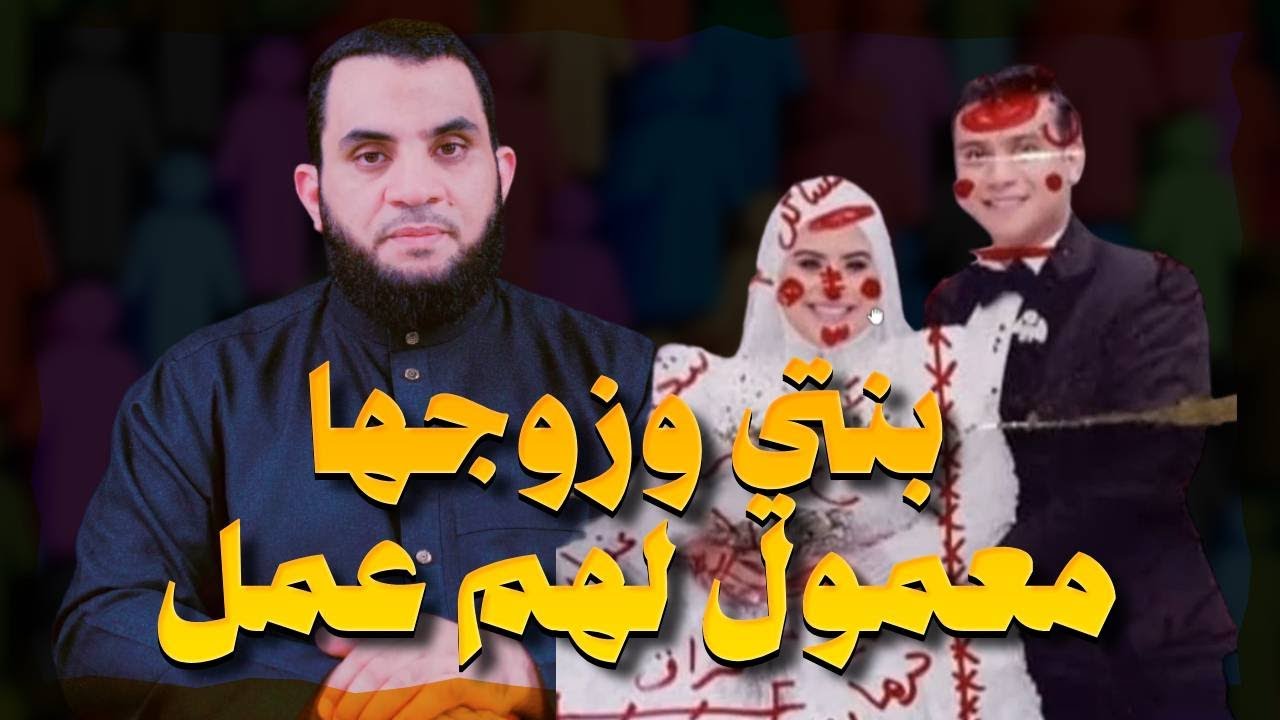 بنتي وزوجها معمول لهم عمل والساحر هو حماها اعمل إيه | عمرو نور الدين