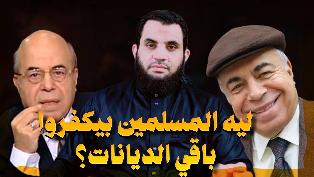 أحمد عبده ماهر المسلم هيخل النار والمسـ/ـيحي بيدخل الجنة | عمرو نور الدين