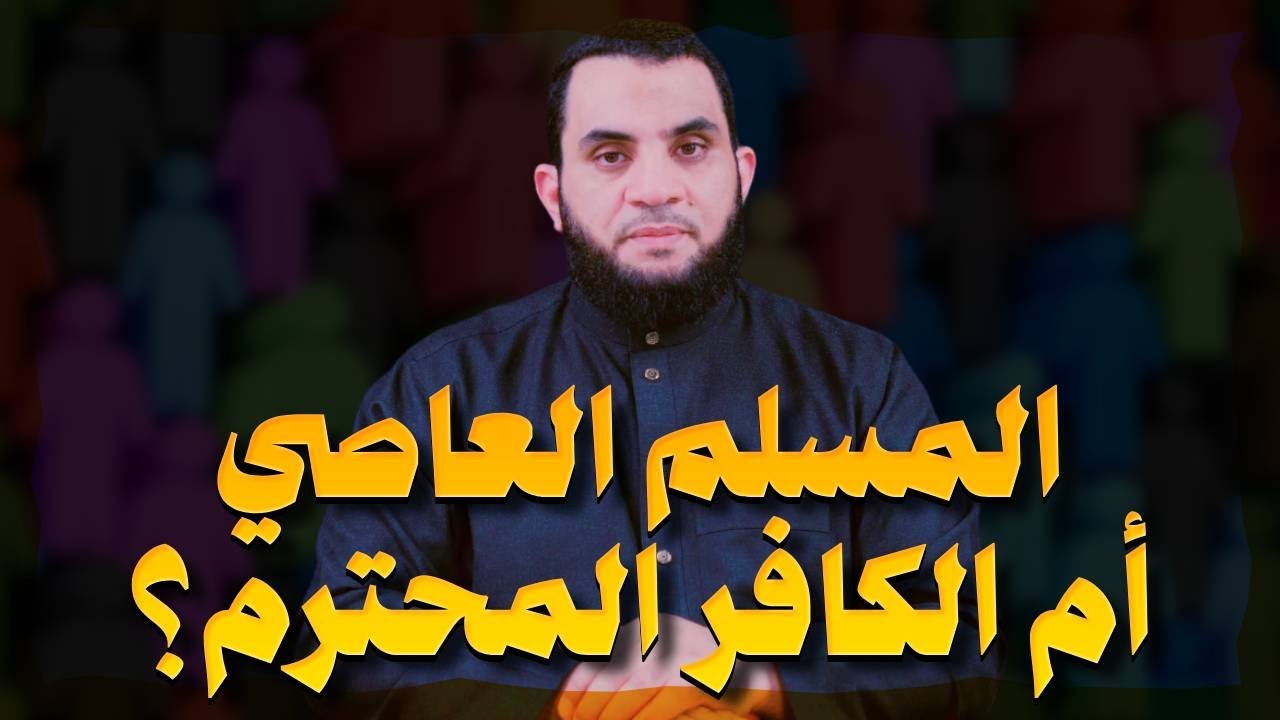 الموحد العاصي أفضل أم الكافر المحترم ؟ | نقاش مع شاب | عمرو نور الدين