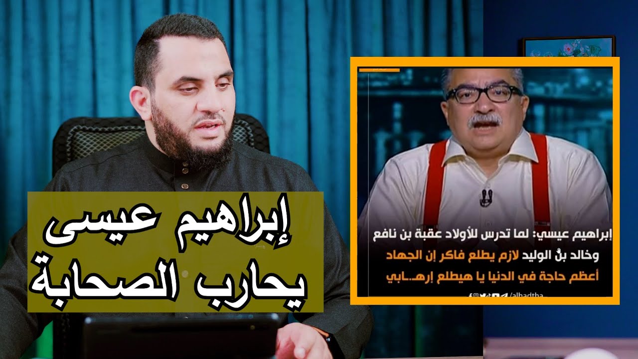 إبراهيم عيسى قصة خالد بن الوليد وعقبة بن نافع تعلم الإرهـ/ـاب وردي عليه | عمرو نور الدين