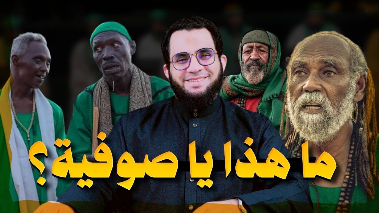 بوجت يا عم الشيخ والثاني يقفز على الشيخ ؟ هل هذا من الدين يا صوفية | عمرو نور الدين