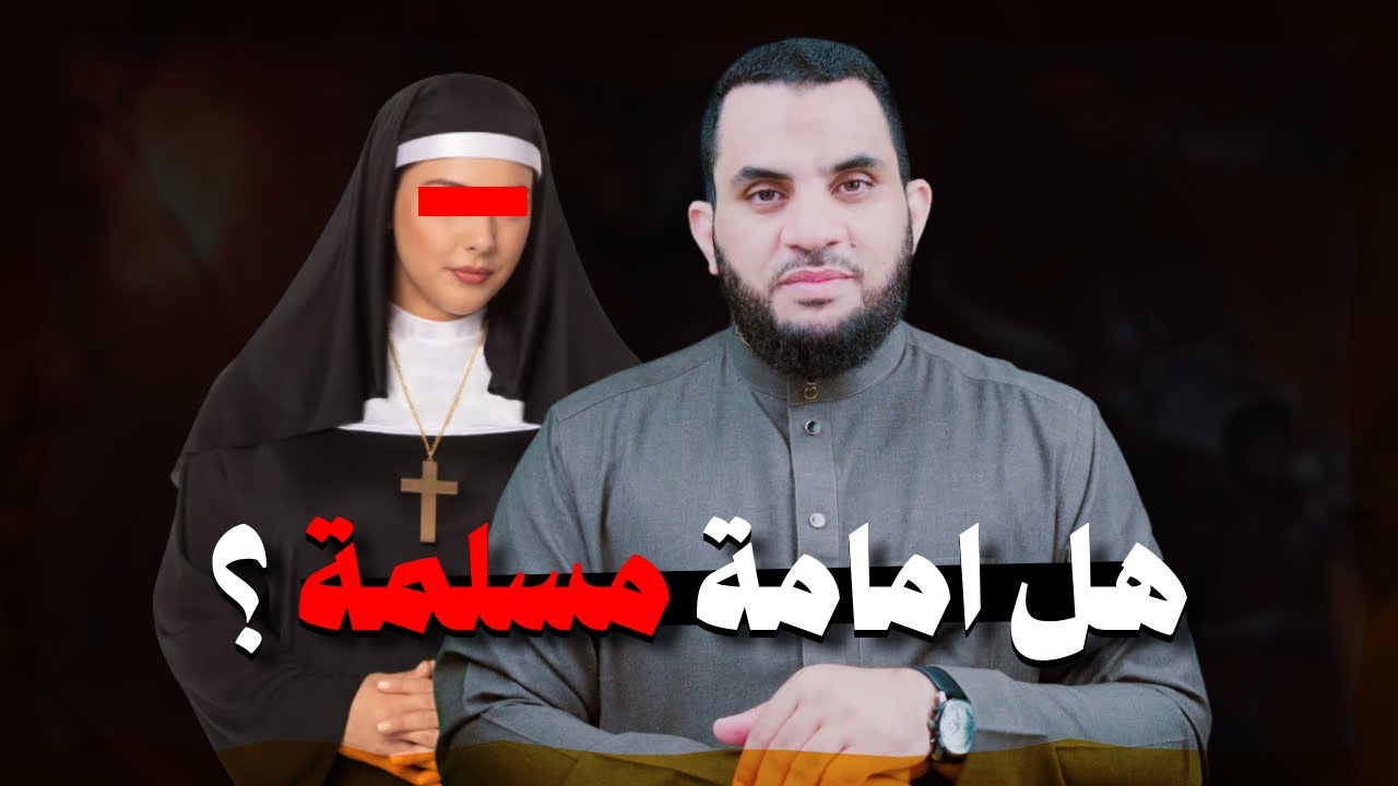 الشيخة أمامة تحاول تزيين تعدد الآلهة ولما سألتها عن الفاتحة كانت المفاجأة | عمرو نور الدين