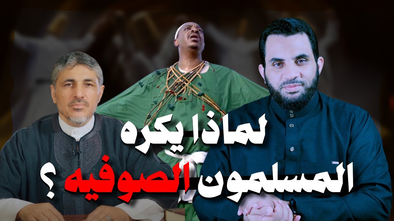 لماذا يكـ.ره المسلمون الصوفية | مذيع يسأل وأنا أجيب | عمرو نور الدين