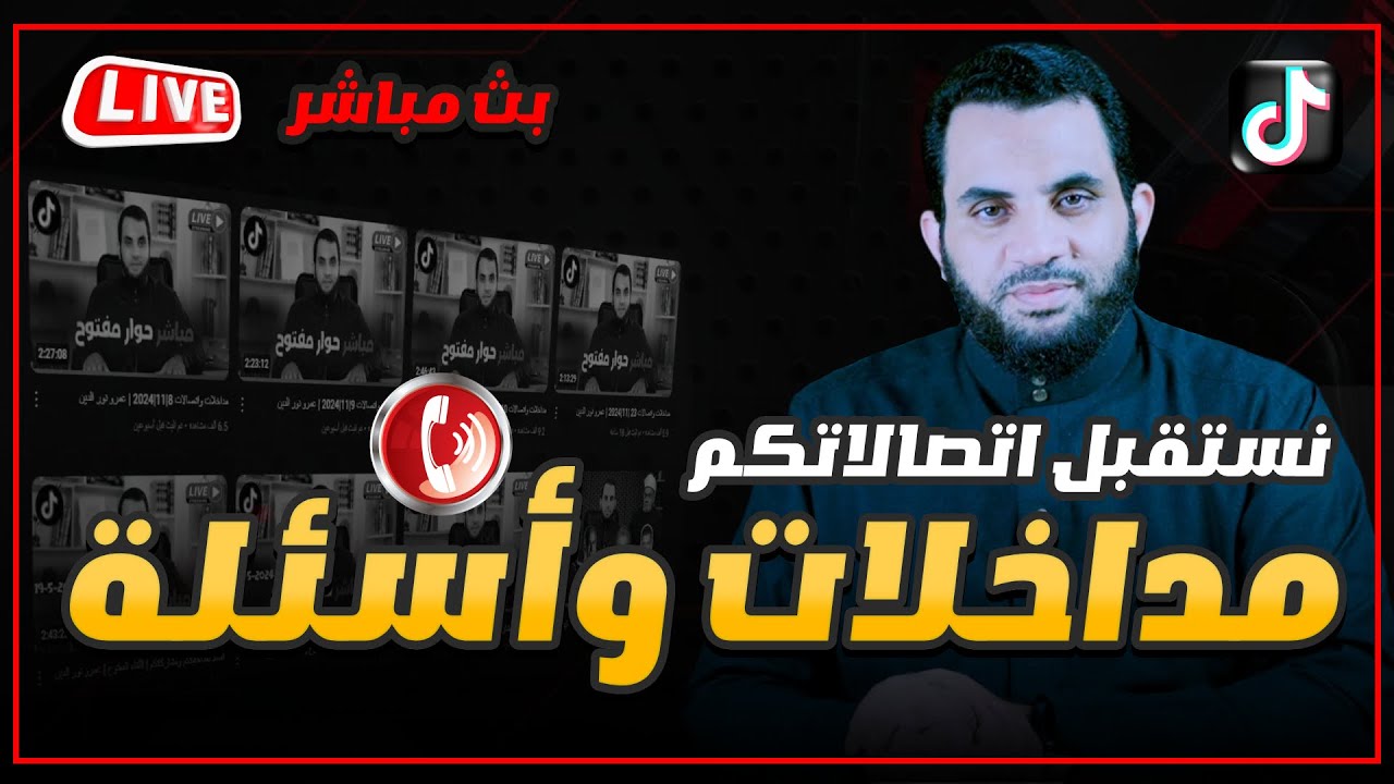 فضائل سوريا والشام والفتن بنهاية الزمان | حوار مفتوح وأسئلة | 26 / 12 / 2024 |عمرو نور الدين