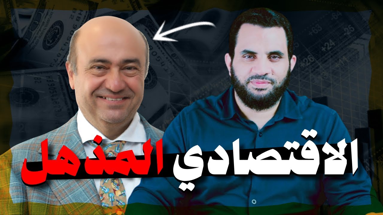 الإقتصادي المذهل د. شيرين حلمي ستتعجب | عمرو نور الدين