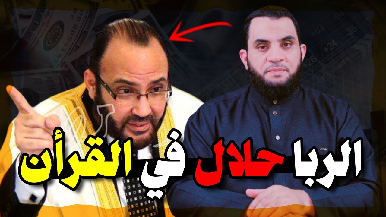 محمد هداية الربا حلال بنص القرآن | عمرو نور الدين