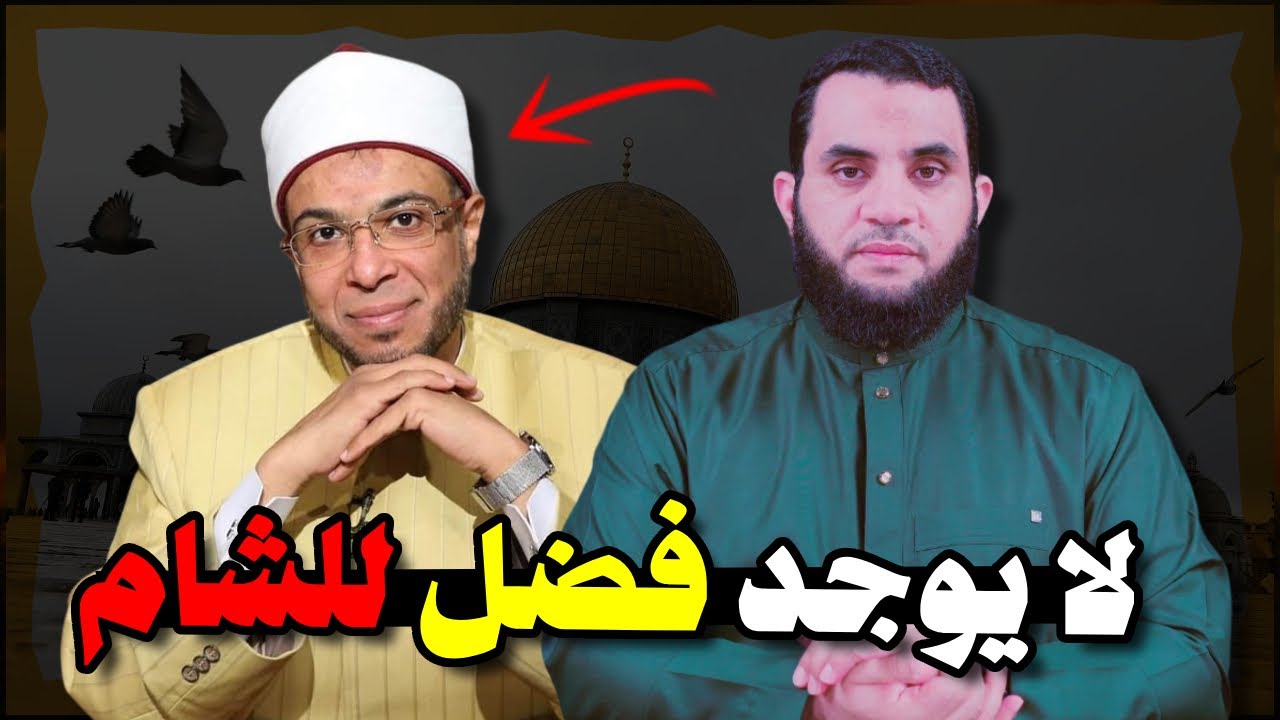 الشيخ محمد أبو بكر لا يوجد حديث في فضل الشام وسوريا | عمرو نور الدين