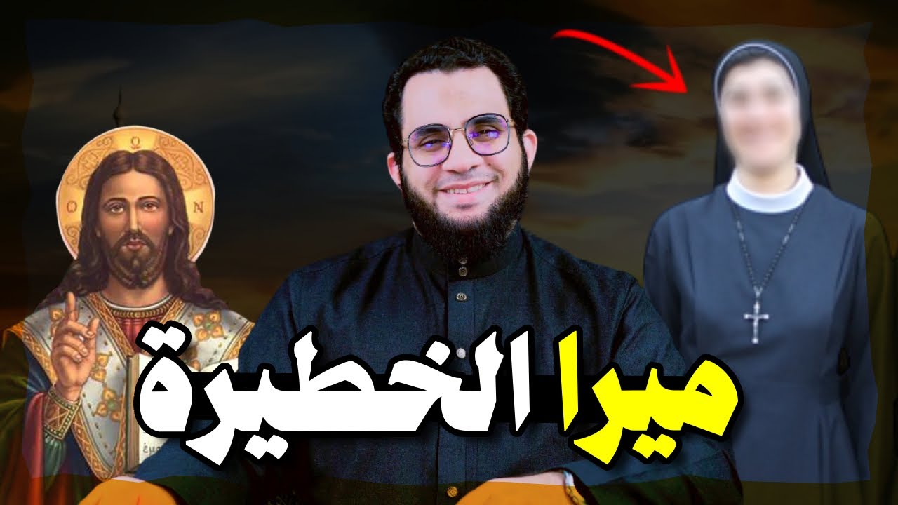 ميرا الخطيرة ونقاش حول الصلب والتثليث وشبهات حول الإسلام والرد عجيب | عمرو نور الدين