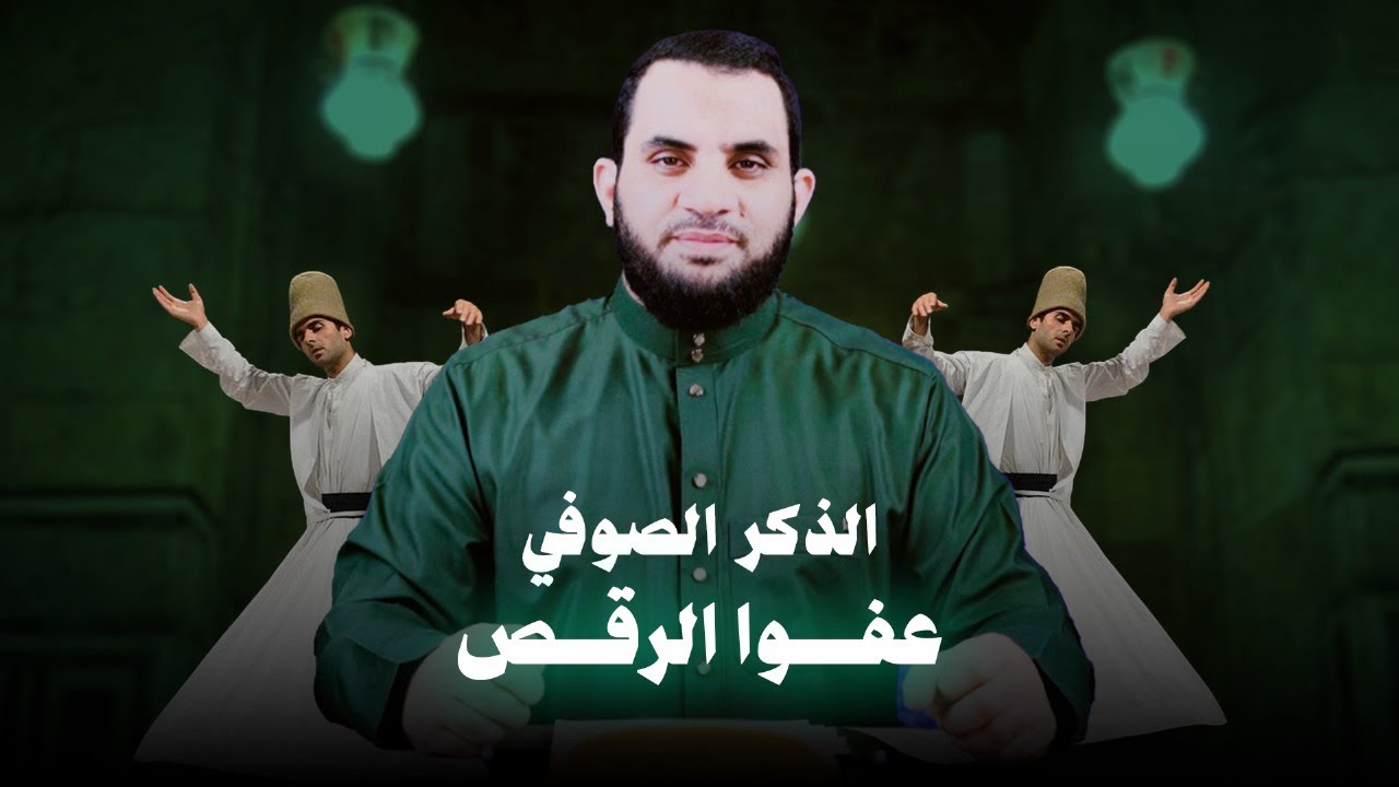 رقصني شكرا | عبادة الله بالرقص عند المتصوفة ؟ | عمرو نور الدين