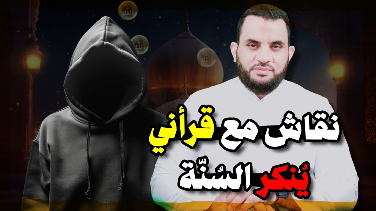 حوار مع قرآني هل القرآني كافر وهل النبي محمد نبي ولا رسول | عمرو نور الدين