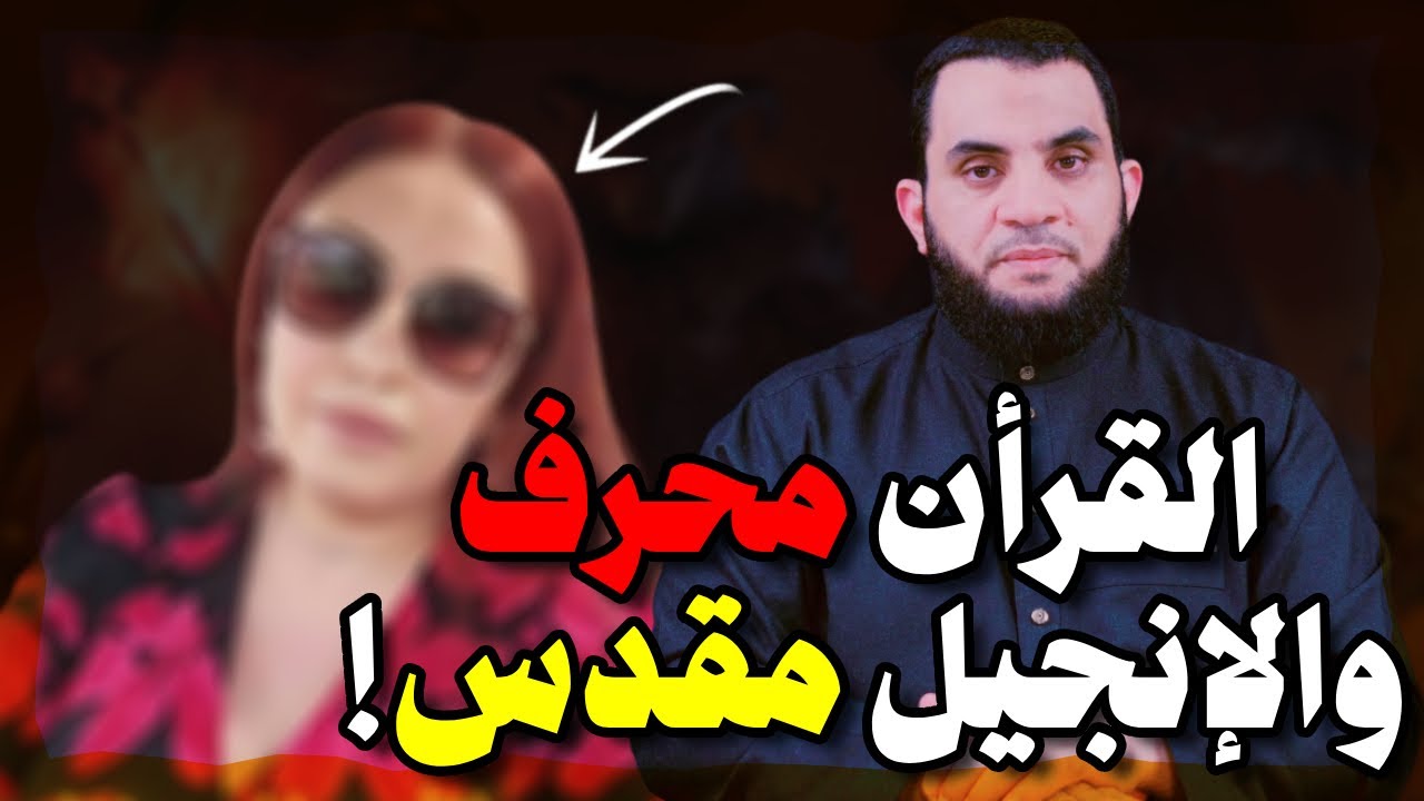 ماغي خزام الإنجيل مقدس والقرآن محرف | هلليلويا | عمرو نور الدين