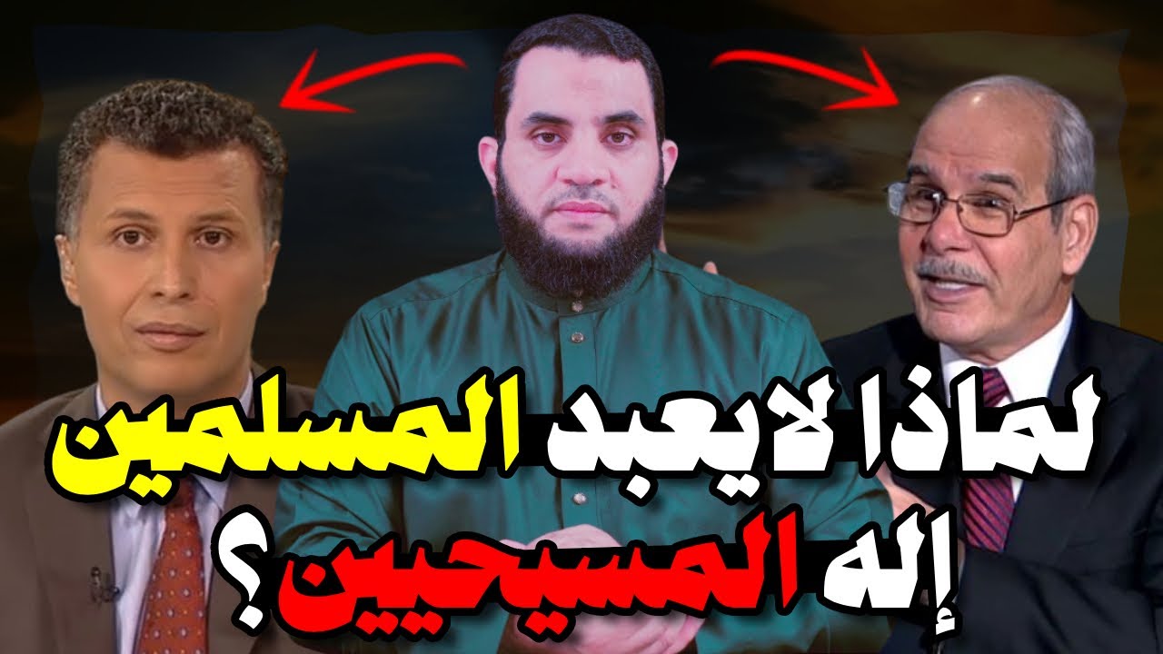 رشيد حمامي هل يعبد المسلمون إله المسيحيين؟ | عمرو نور الدين