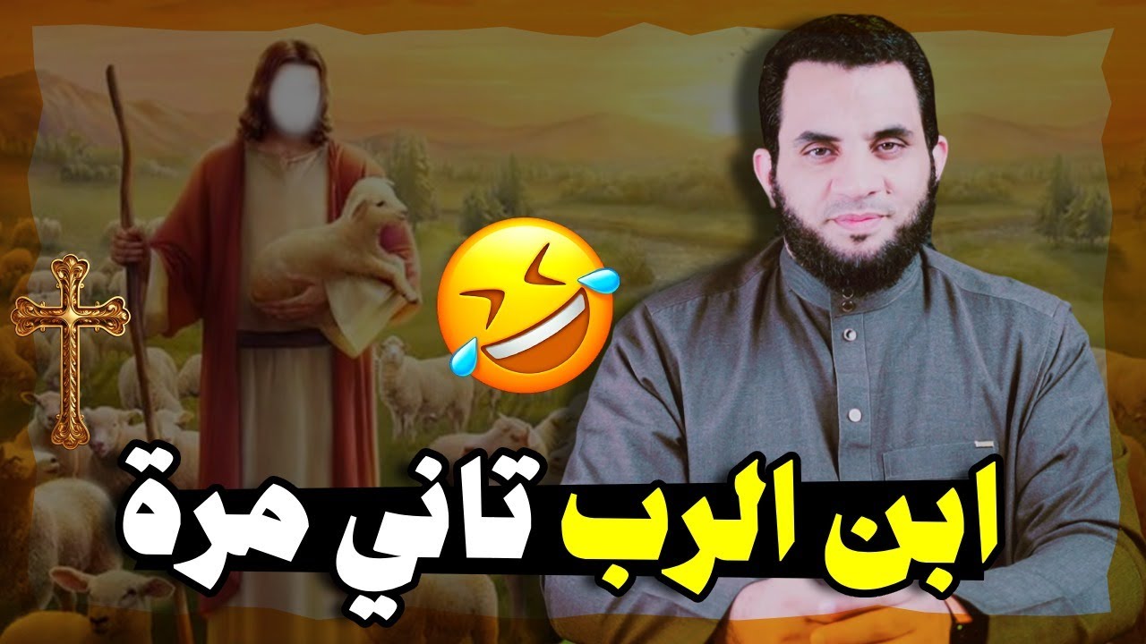 ابن الملك كلاكيت تاني مرة ومن يحب المسيح ومن لا يحبه على الحقيقة | عمرو نور الدين