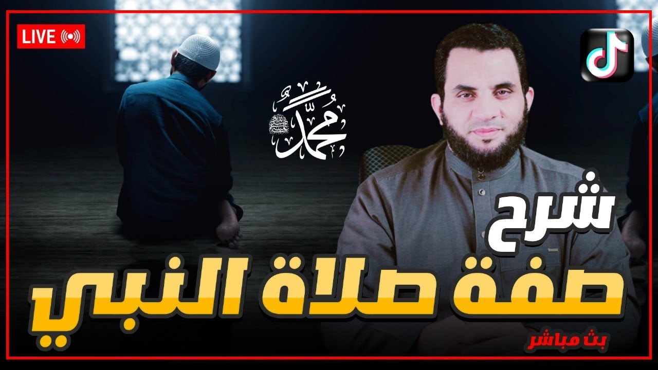 صفة صلاة النبي بالتفصيل | 6 | بث مباشر | عمرو نور الدين