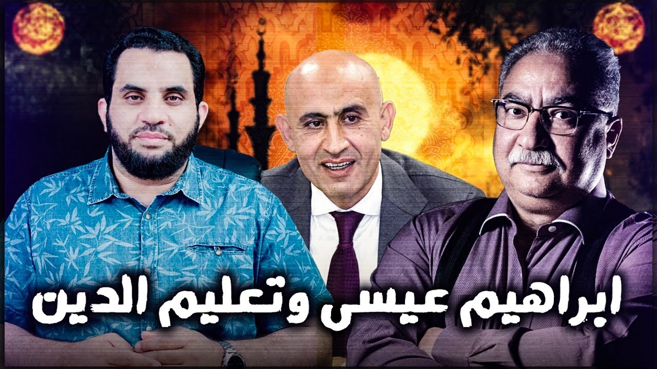 صدمة إبراهيم عيسى من إضافة الدين للمجموع | عمرو نور الدين