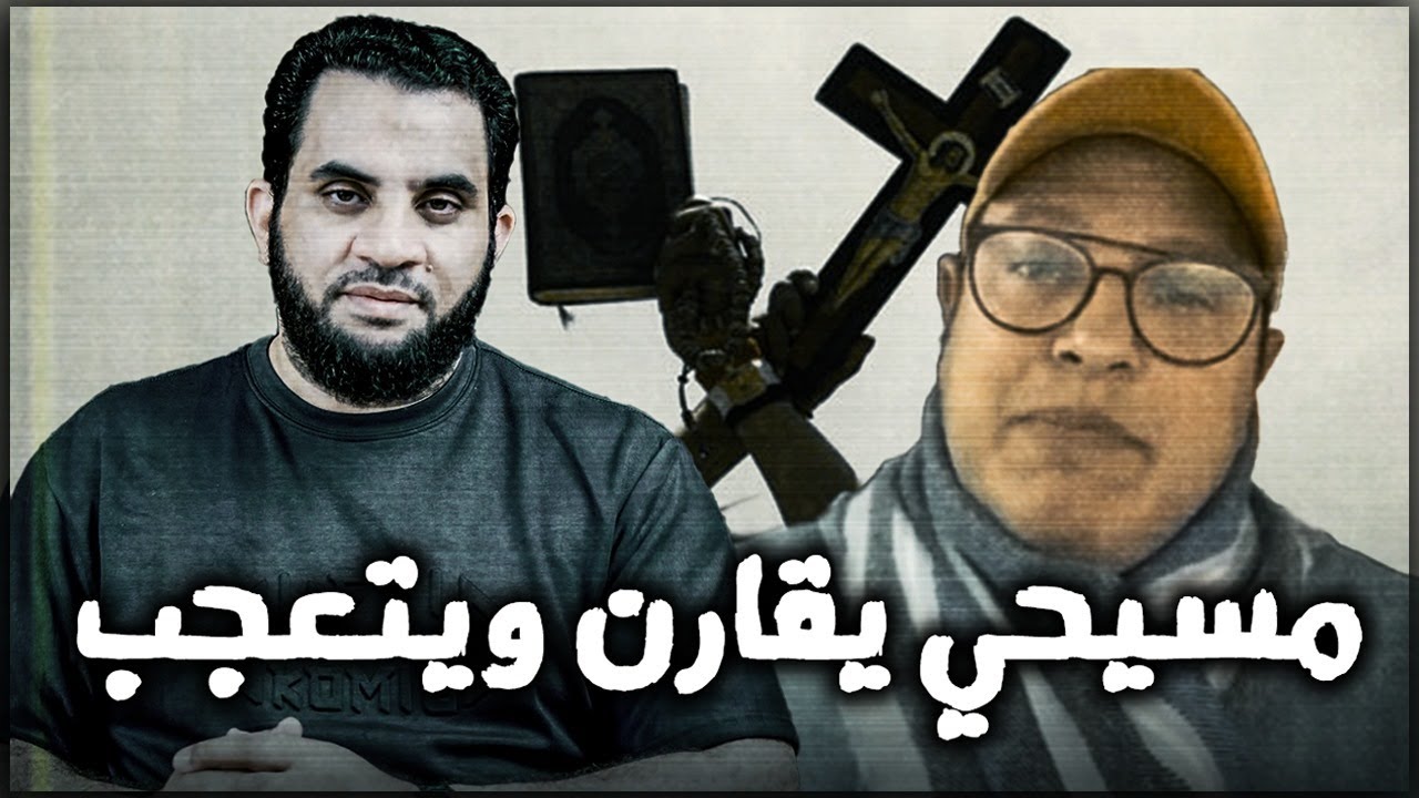 مسيحي يقارن بين الاسلام والمسيحية || عمرو نور الدين