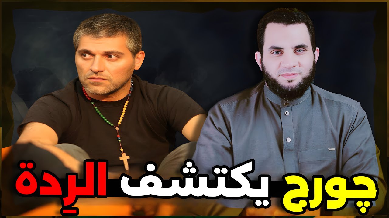 جورج يسأل عن حد الردة في الإسلام فاكتشف أنه في كتابه المقدس || عمرو نور الدين