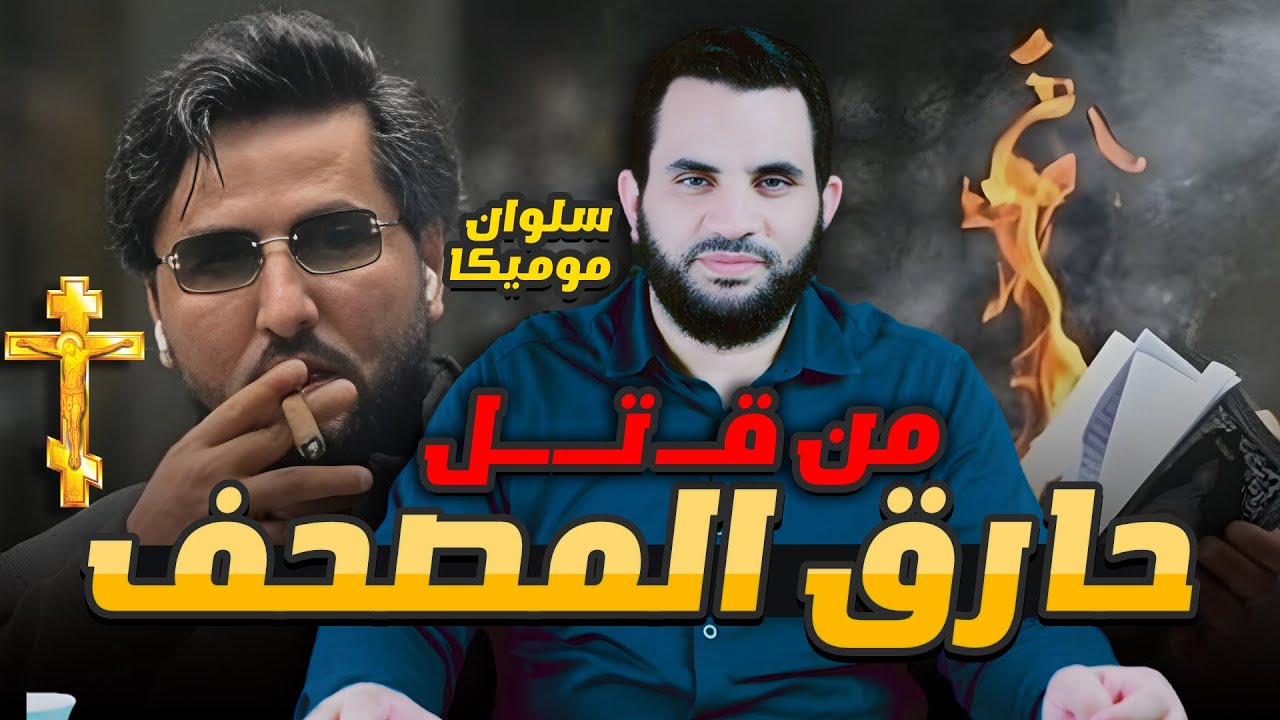 سلوان موميكا وحوار مع مسيحي: هل الكتاب المقدس هو السبب فيما حدث له || عمرو نور الدين
