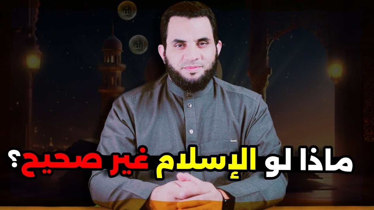 متصل: ماذا لو كان الإسلام غير صحيح؟ || حوار هاديء || عمرو نور الدين