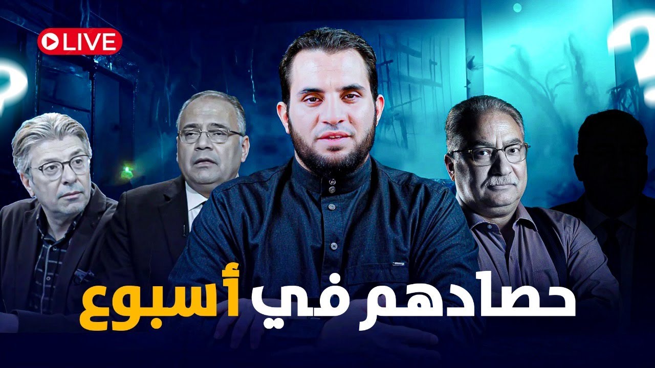 الطيار المصري | علي جمعة | مسعد أنور والقبلات | فريدة والنقاب || حصادهم في أسبوع || 23-5-2025