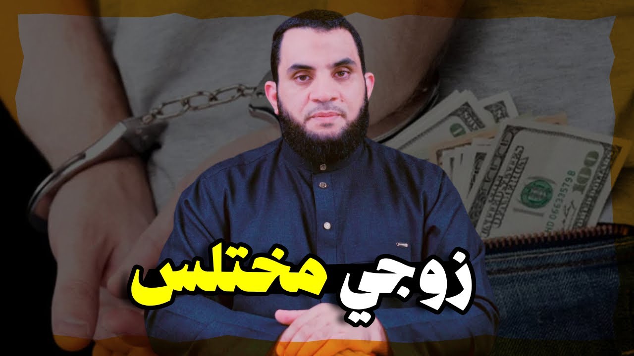 متصلة: زوجي مختلس وحرامي || عمرو نور الدين