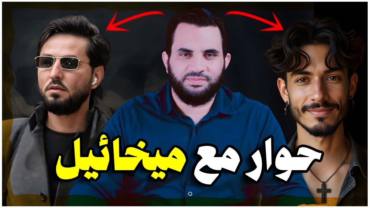 ميخائيل يسأل عن سلوان فظهرت حقيقته || حوار مع ميخائيل || عمرو نور الدين