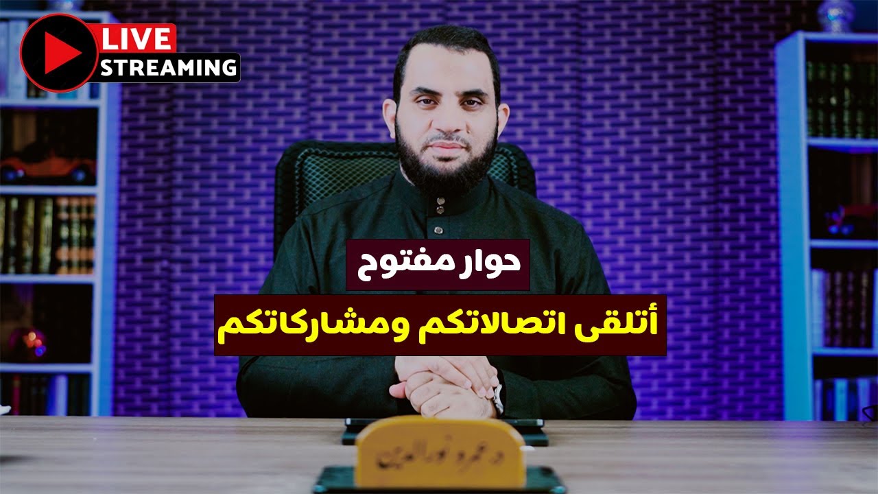 طبيب العظام الذي حلم بموته & مداخلات واسئلة || بث مباشر مع عمرو نور الدين