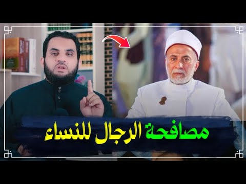 شيخ صوفي يحلل مصافحة النساء بدعوى أنه عادة أهل مصر || د. يسري جبر || عمرو نور الدين