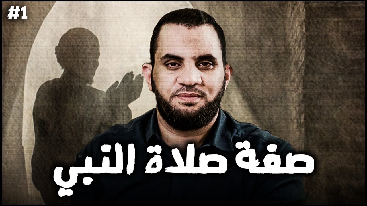 استقبال القبلة والقيام في الصلاة || صفة صلاة النبي || عمرو نور الدين