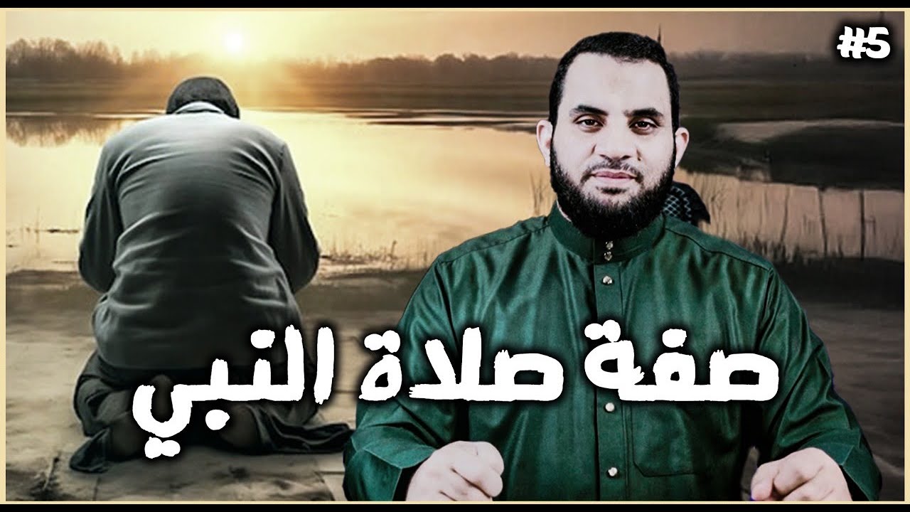 أدعية الإستفتاح وطريقة قراءة الآيات في الصلاة || صفة صلاة النبي || عمرو نور الدين