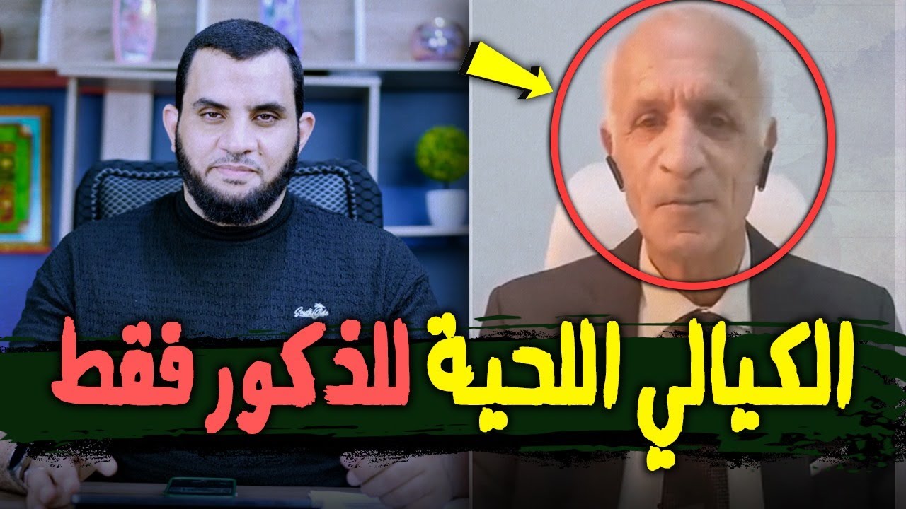 سؤال للدكتور الكيالي عن اللحية ولماذا لا يتركها والرد عجيب غريب || عمرو نور الدين