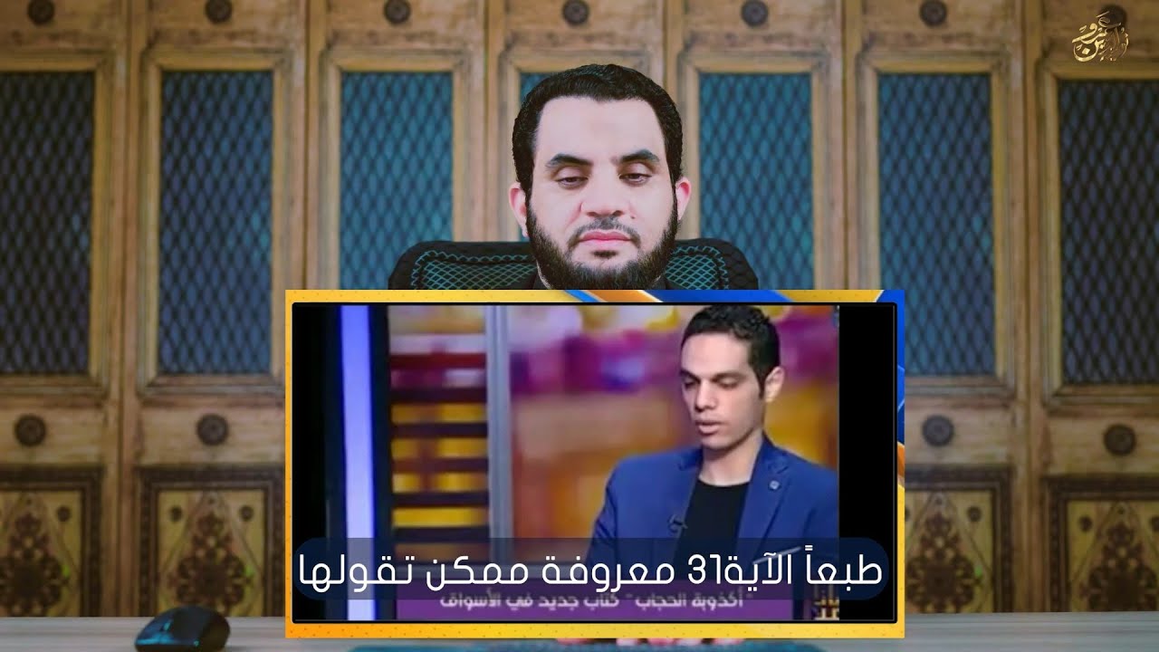 البخاري اسمه جمعة ومؤلف كتاب الحجاب لا يعرف الحجاب || باحثون إسلاميون مضحكون || عمرو نور الدين