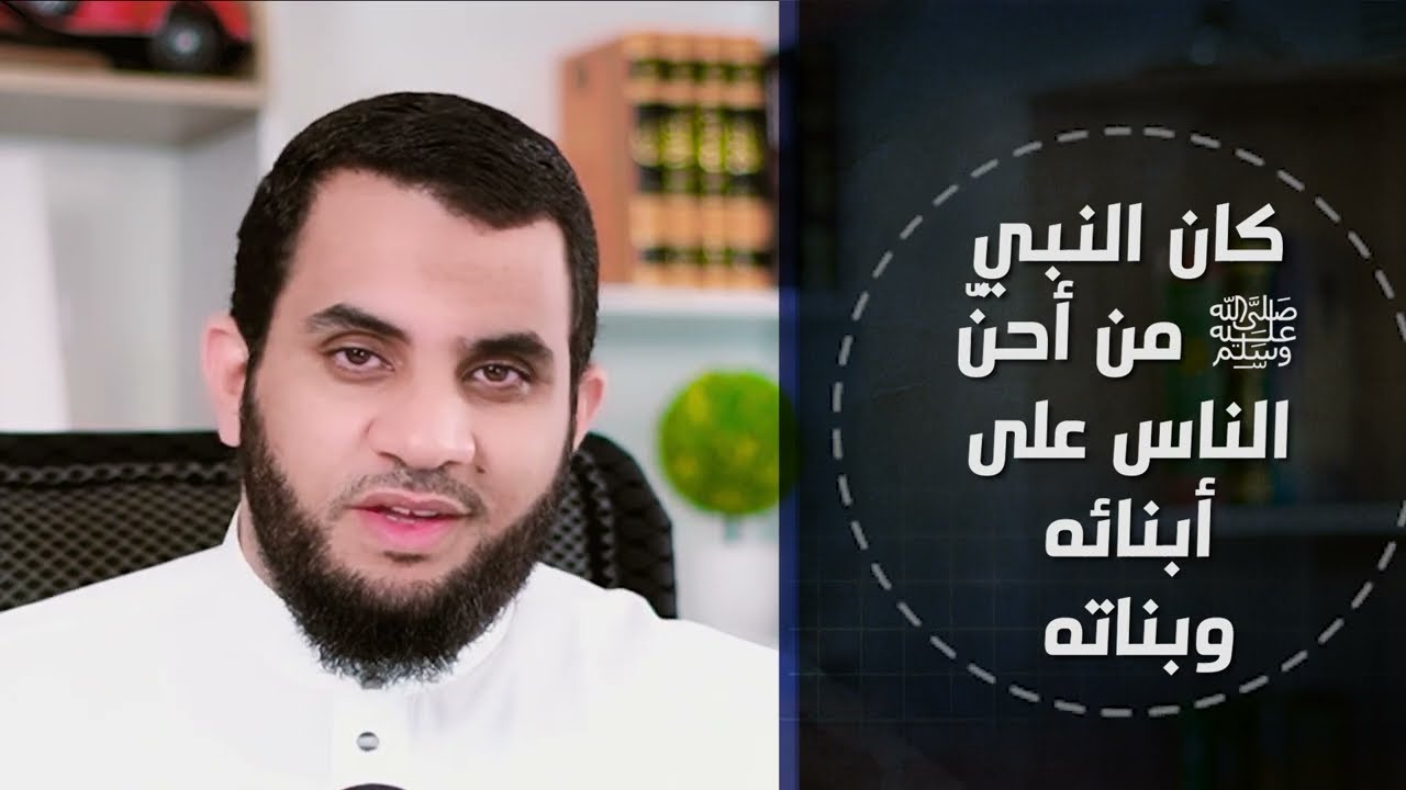 رسول الله ﷺ والتعامل مع أبنائه وأحفاده || برنامج هذا رسول الله || عمرو نور الدين