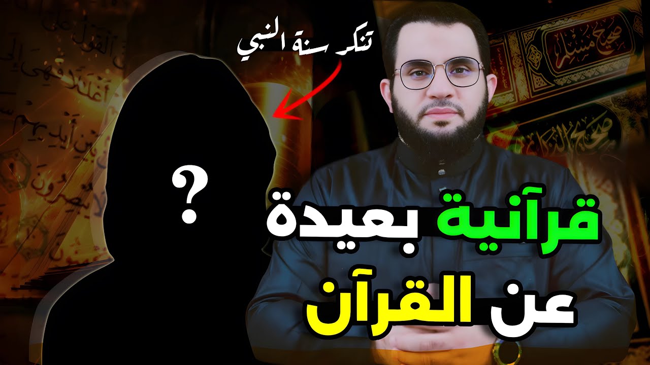 متصلة: لماذا لا يكون الحور العين رجال ولن اعترف بالأحاديث النبوية || عمرو نور الدين