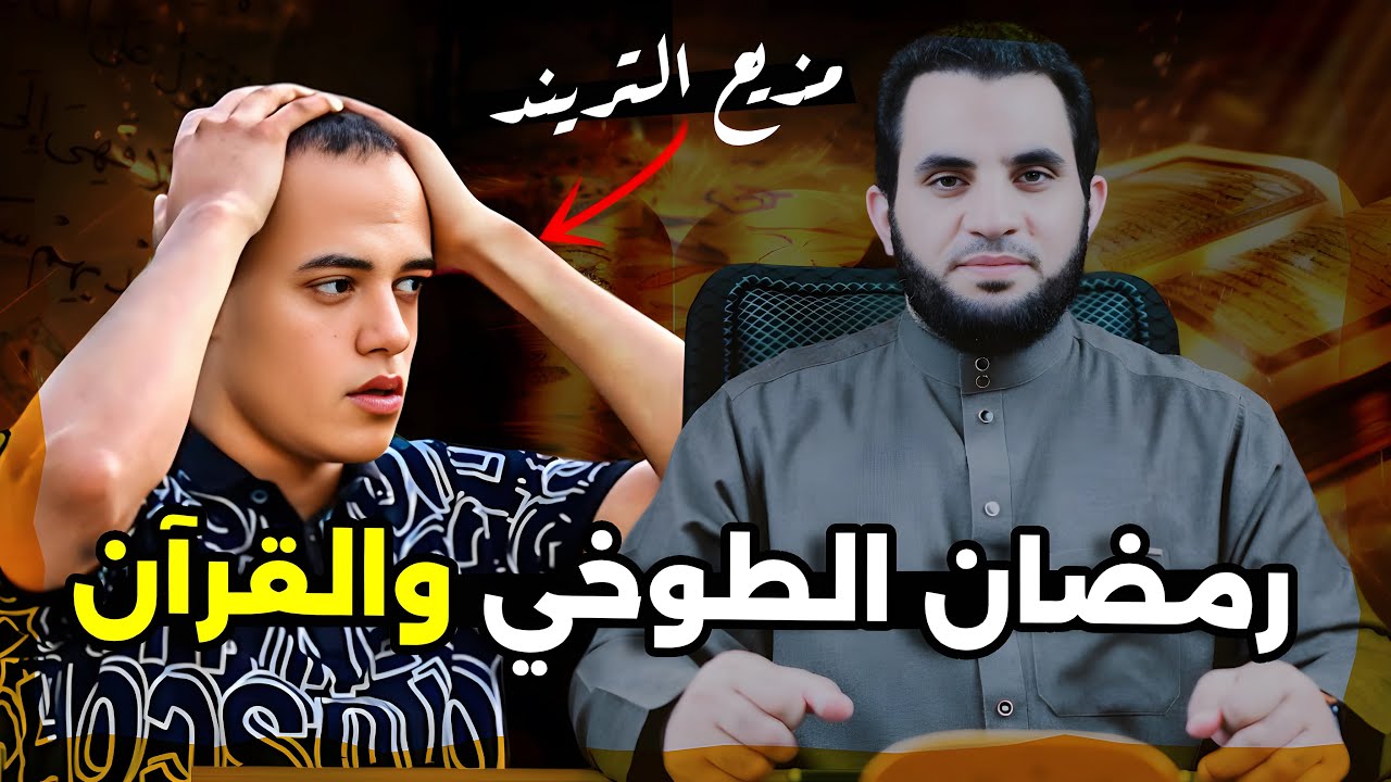 رمضان الطوخي والمتلاعبون بالقرآن تنبيه ورسالة محب || عمرو نور الدين