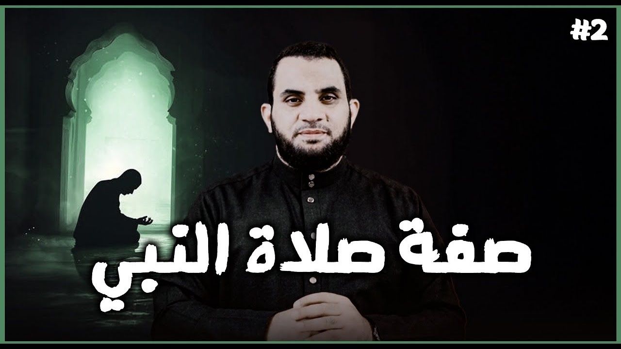 صفة صلاة قيام الليل والصلاة على المنبر || صفة صلاة النبي || عمرو نور الدين