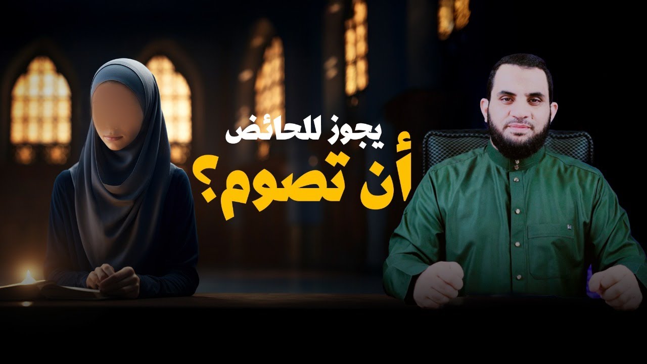 يجوز للحائض أن تصوم وأن تصلى كمان || عمرو نور الدين