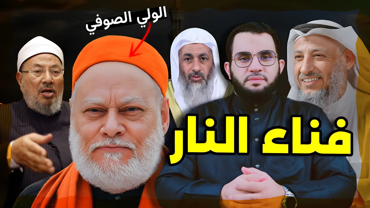 د. علي جمعة وارد إن ربنا يلغي النار يوم القيامة || القرضاوي قالها ورددها المفتي || عمرو نور الدين