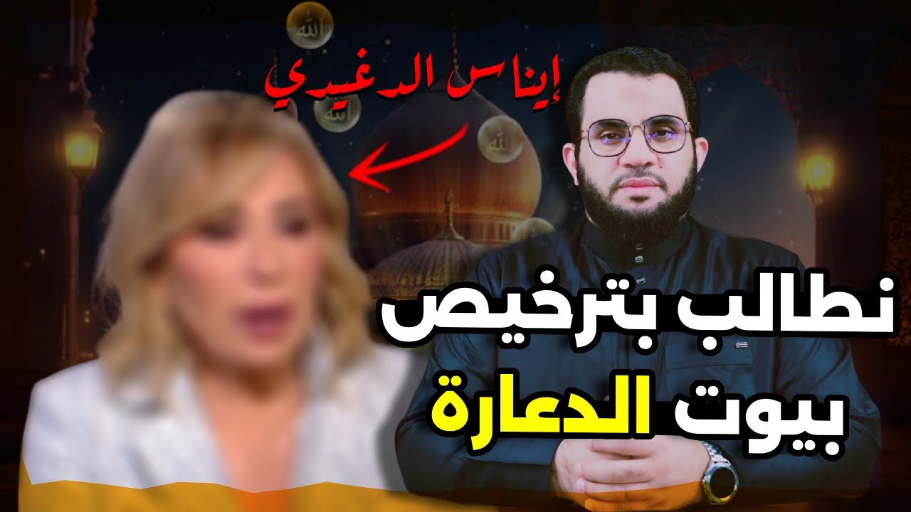 إيناس الدغيدي ربنا مش فاضي لنا ويوجد لا جنة ولا نار || عمرو نور الدين