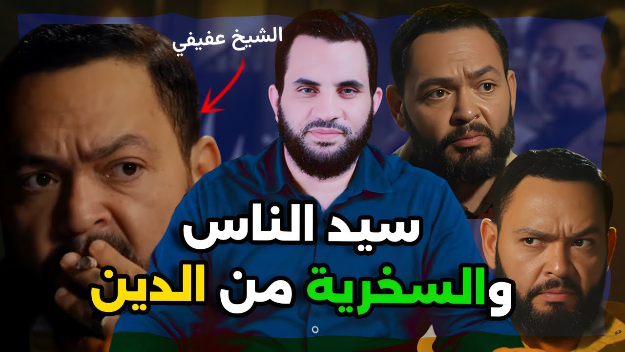 مسلسل سيد الناس ومشاهد تشويه الدين الإسلامي || هذا سيد الناس بالدراما المصرية ؟ || عمرو نور الدين