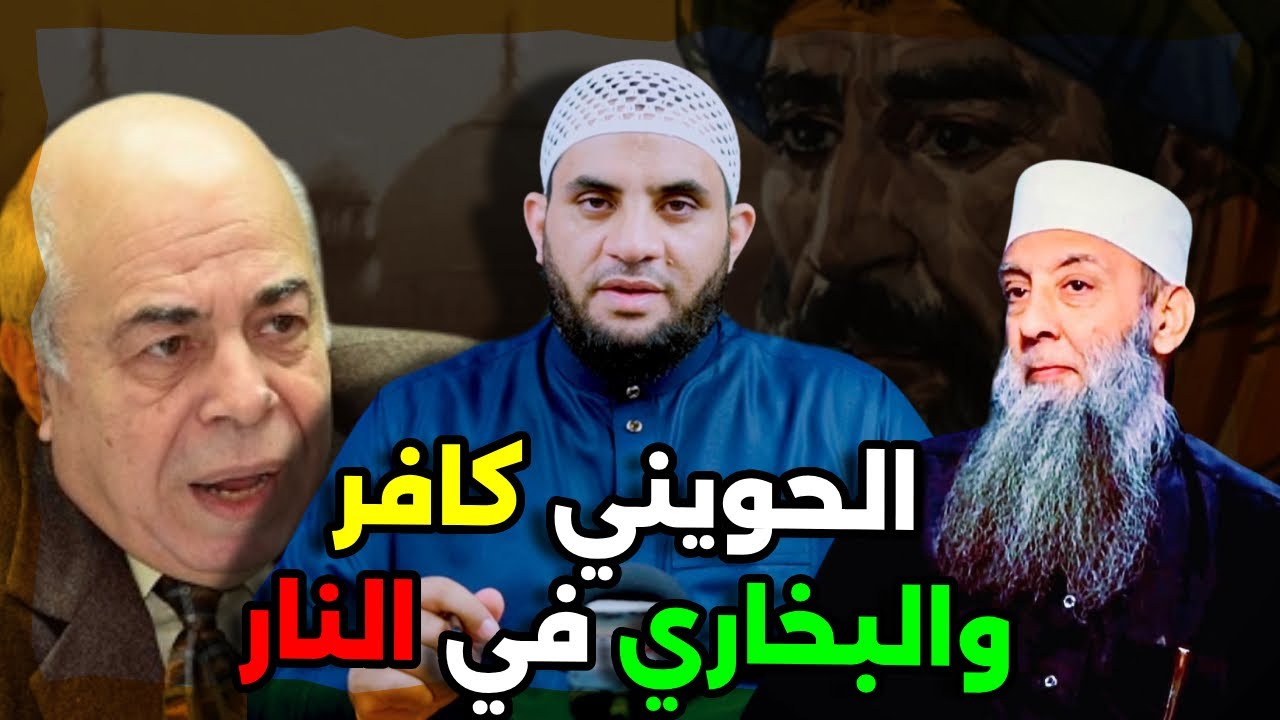 أحمد عبده ماهر يكـــ.فر الشيخ أبي إسحاق الحويني ويحكم على البخاري بالنار || عمرو نور الدين