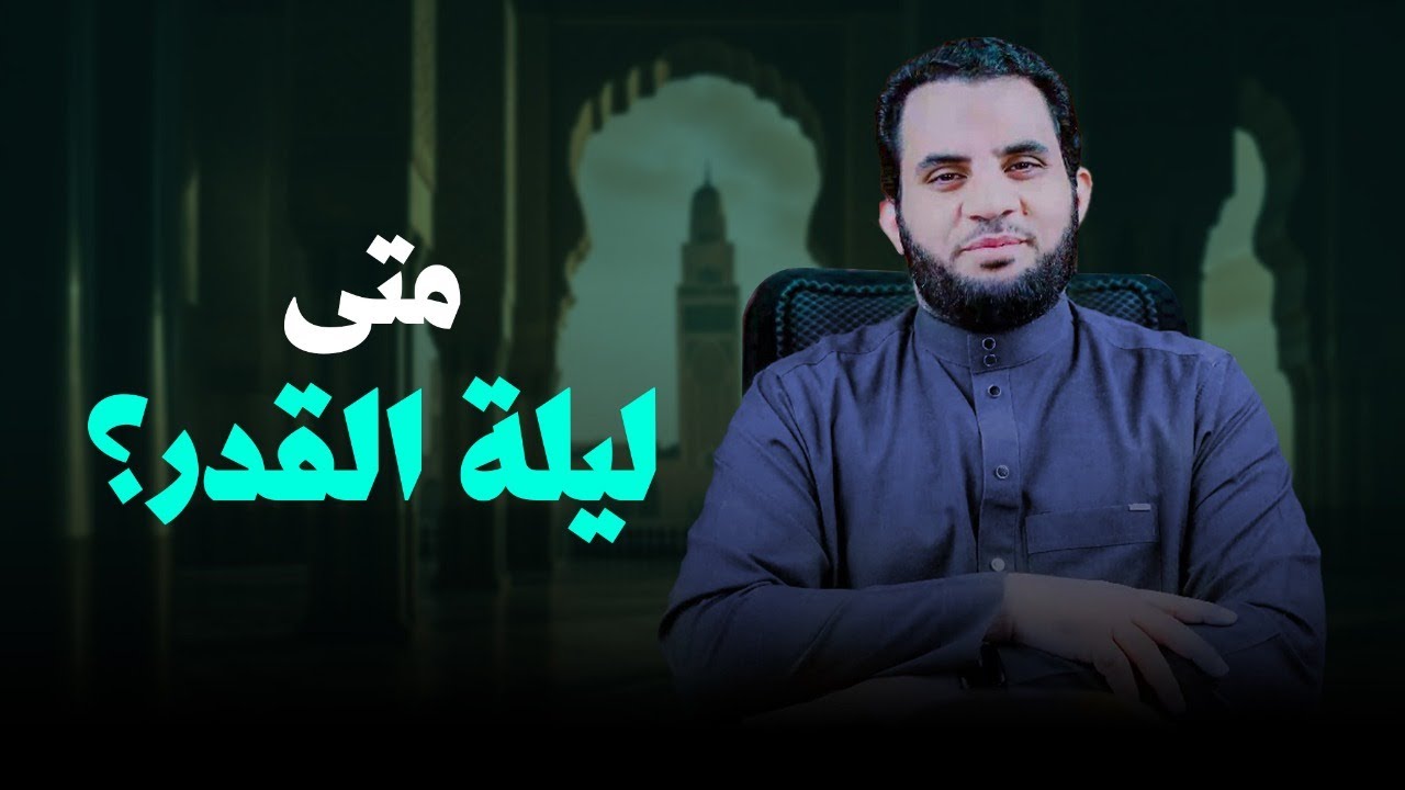 هل الليلة ليلة القدر ؟؟ وكيف يدرك المسلم والمسلمة ليلة القدر || عمرو نور الدين