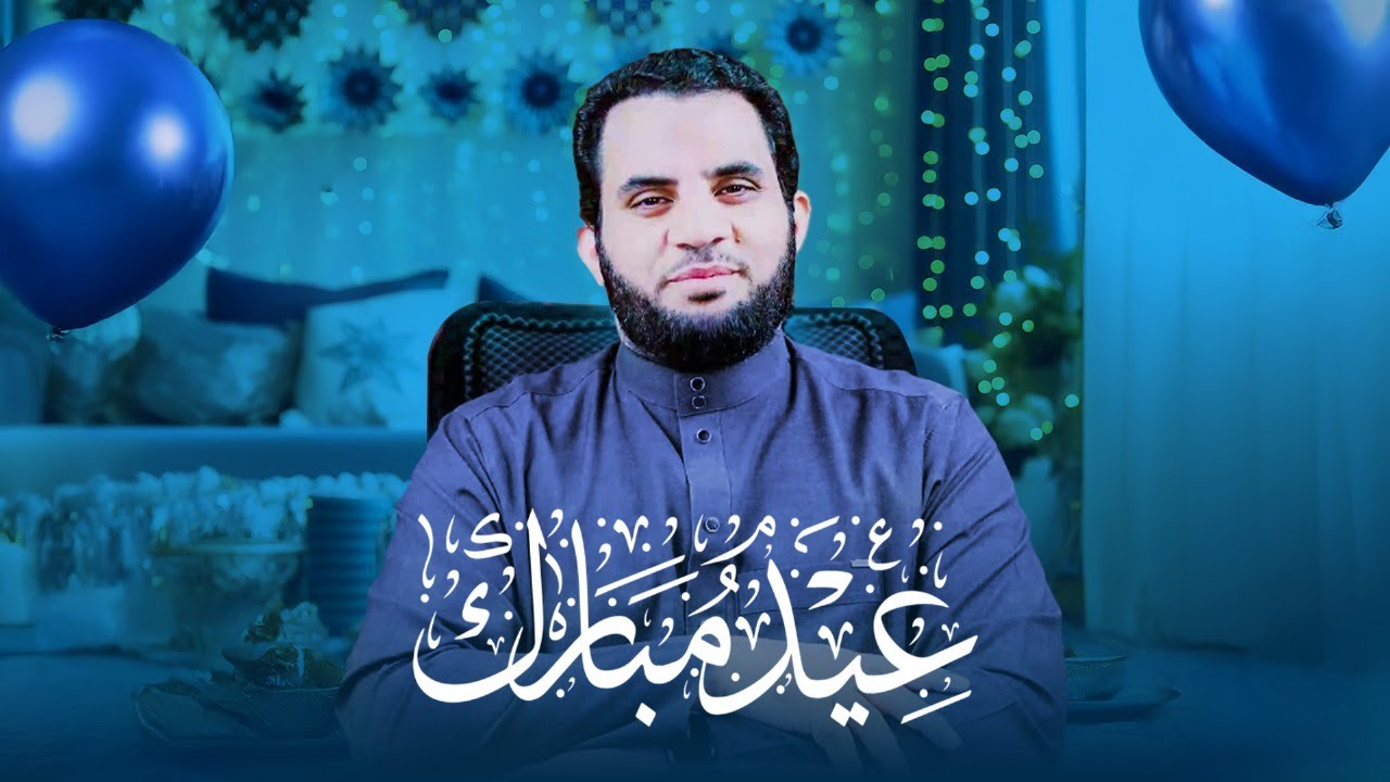 عيدكم مبارك وكل عام أنتم بخير وصحة وعافية