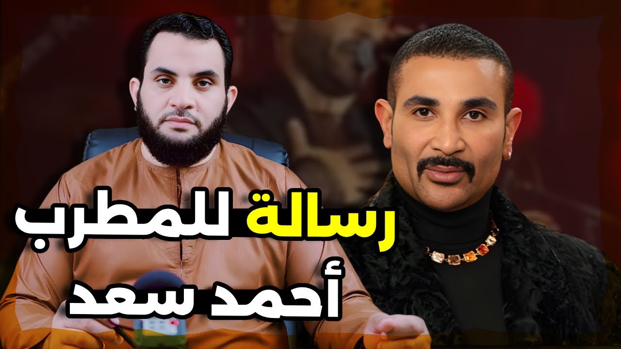 أحمد سعد والحلق || رسالتي ونصيحتي || عمرو نور الدين