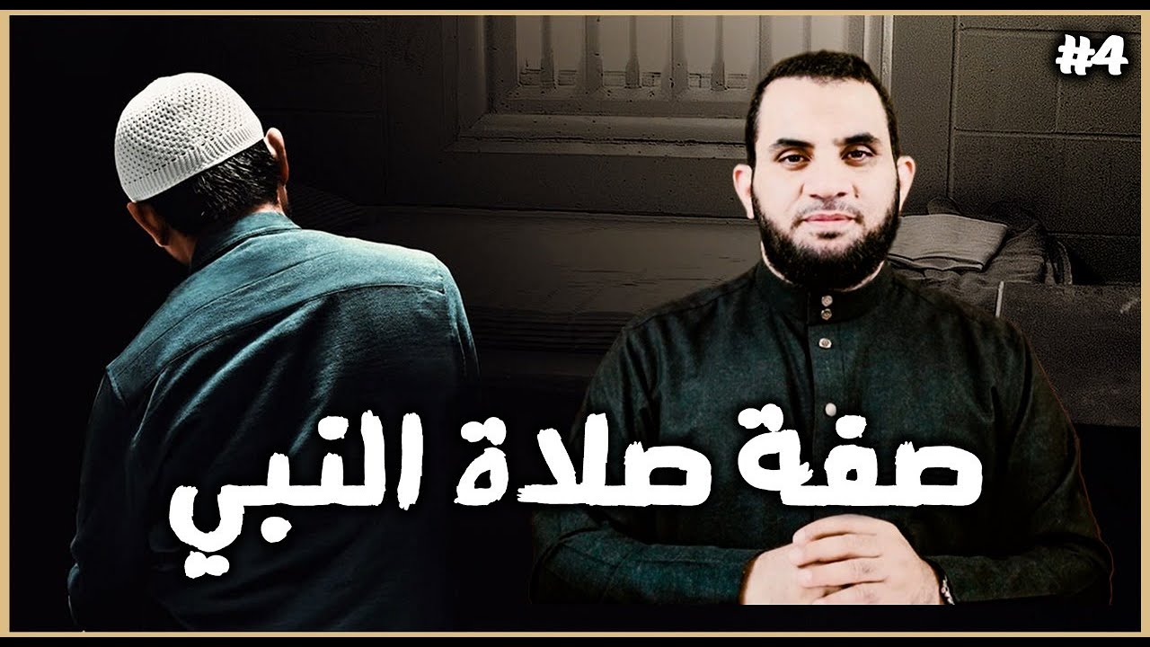 الصلاة إلى القبر و النية و رفع اليدين ومحل النظر || صفة صلاة النبي || عمرو نور الدين