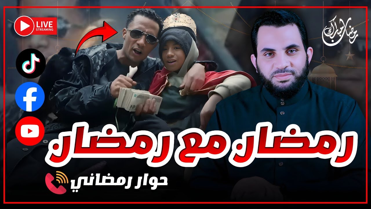 رمضان مع محمد رمضان || 6 رمضان || بث مباشر مع عمرو نور الدين